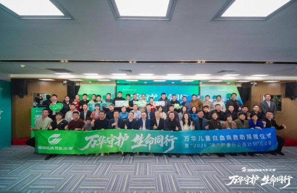 万华禾香携手中华儿慈会启动白血病专项救助,“商业向善”守护儿童健康