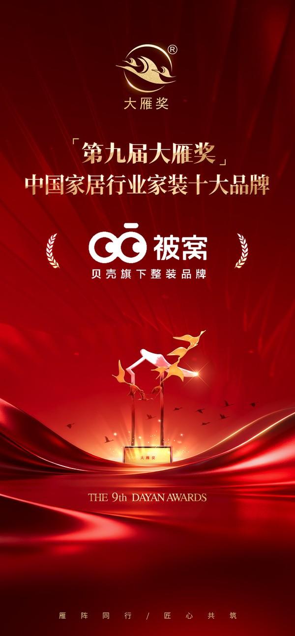 喜报!被窝整装荣膺 「第九届大雁奖·中国家居行业家装十大品牌」奖项