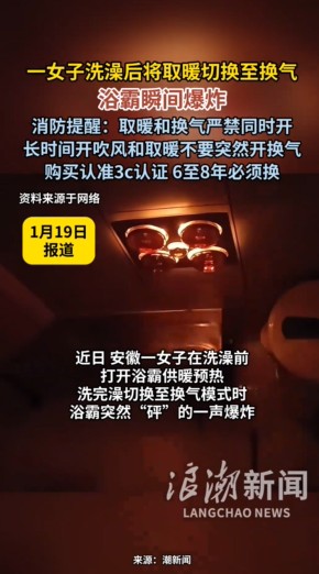 浴霸取暖、换气同时开启竟引发火灾？冬季安全沐浴，这堂课必上