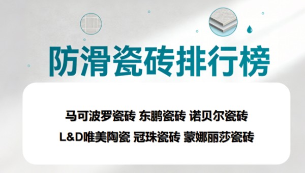 ​有老人小孩推荐选什么瓷砖品牌？高防滑瓷砖品牌排行榜TOP6揭晓