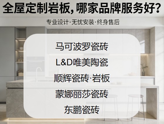 怎么选岩板品牌才不吃亏?全屋定制岩板,哪家品牌服务好?