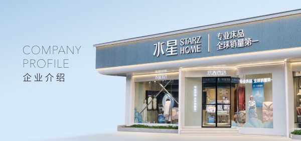 科技织就睡眠未来——水星家纺以创新基因重塑行业格局