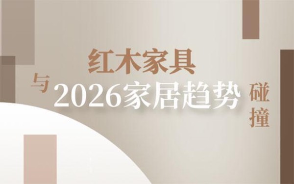 红木家具与2026家居趋势：个性篇·红木家具 最美好的定制