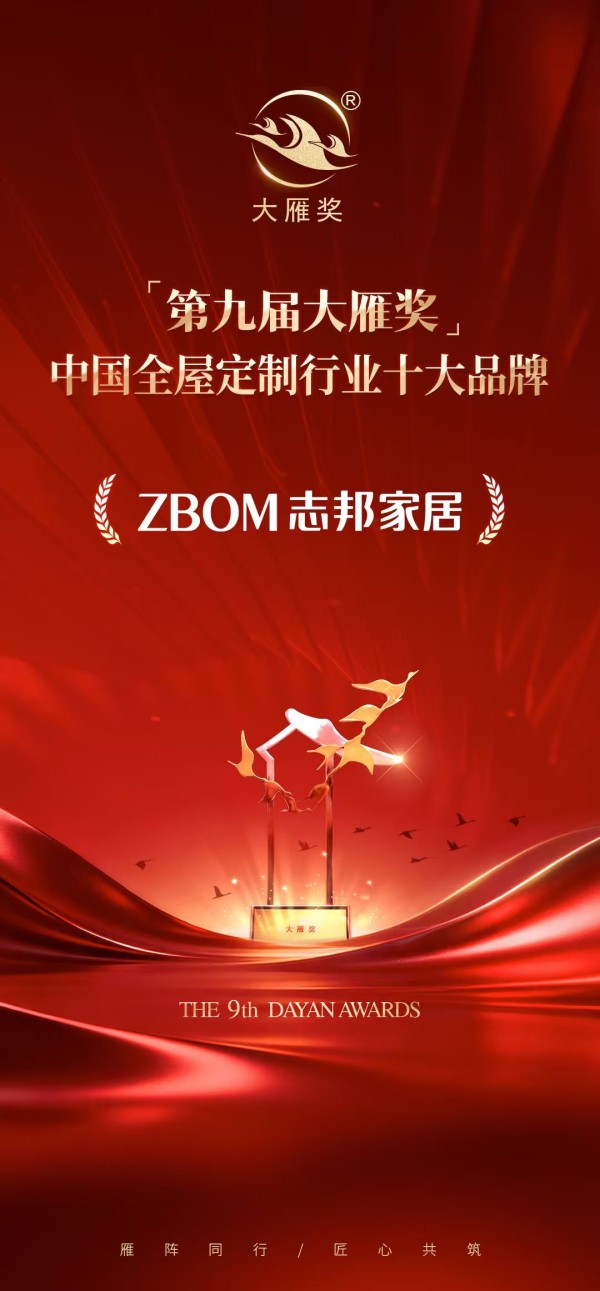 志邦家居荣获中国家居奥斯卡“大雁奖”