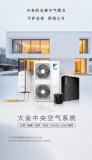 大金中央空气系统，为你打造古法健身居家养生好空气