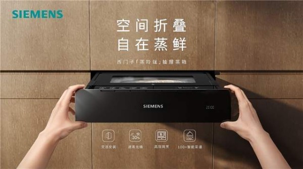西门子家电携手京东重磅发布蒸玲珑抽屉蒸箱，以革新形态开启中国厨房新阶段