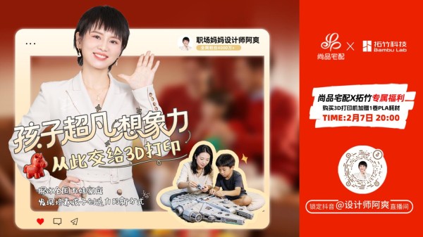 尚品宅配战略携手拓竹科技 领跑家庭3D打印创客空间普及