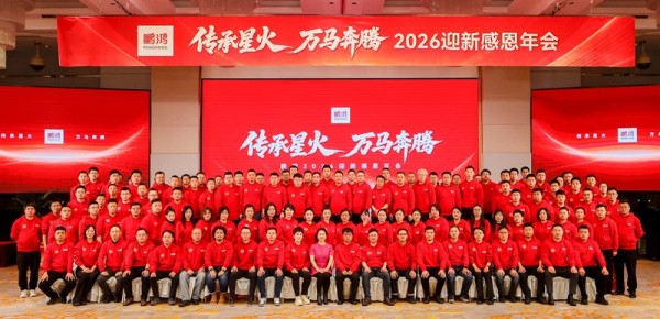 传承星火力量，擘画板材发展新蓝图——鹏鸿集团2026年会圆满成功