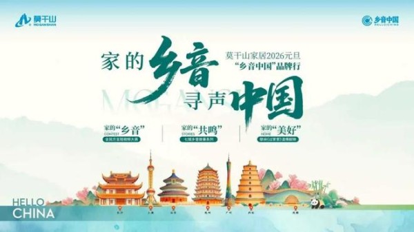 国民品牌 全民乡音 | 莫干山家居2026年“乡音中国”品牌行圆满落幕
