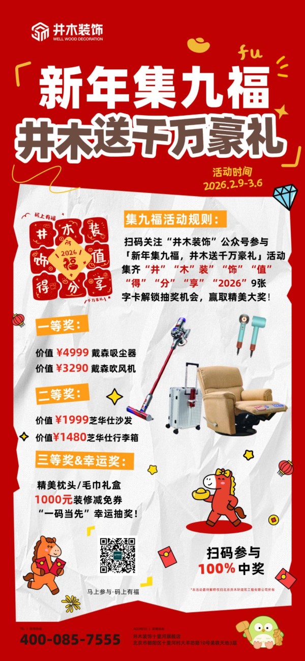 马年新春集福趣，井木装饰千万豪礼迎新春