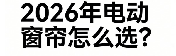 2026年智能电动窗帘轨道厂家十大品牌排名推荐！