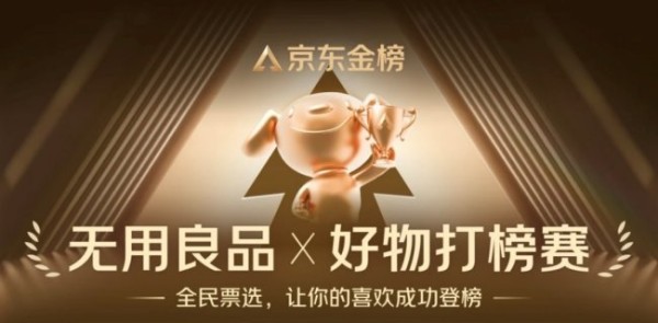 投票冲刺!京东“无用良品X好物打榜赛”3月3日揭榜 赢京豆选心仪好物