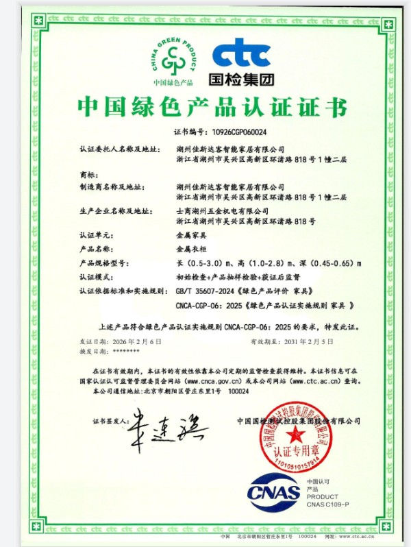 湖州佳斯达客智能家居有限公司荣获“中国绿色产品认证”！