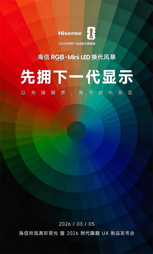 开年炸场,最顶的电视来了!时代旗舰海信UX2026款定档3月5日