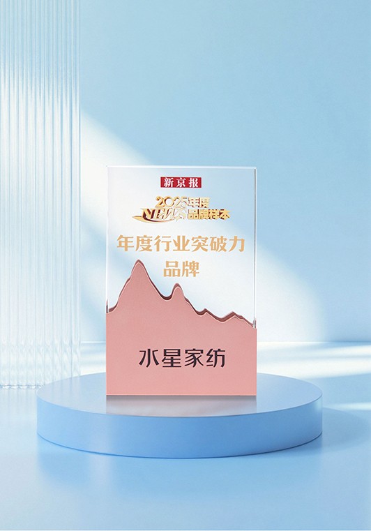 水星家纺荣膺新京报“年度行业突破力品牌”,以创新破局引领家纺价值跃迁