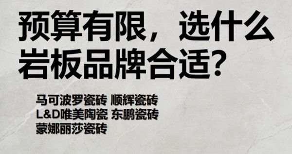 预算有限,选什么岩板品牌合适?这份装修最推荐的岩板品牌请收好