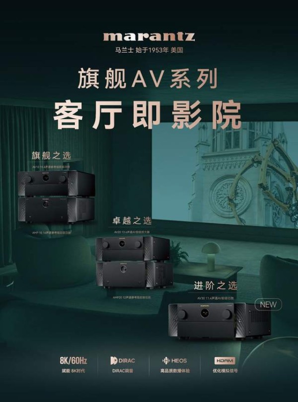 进阶之选，重塑家庭影院中枢——马兰士AV 30正式发布
