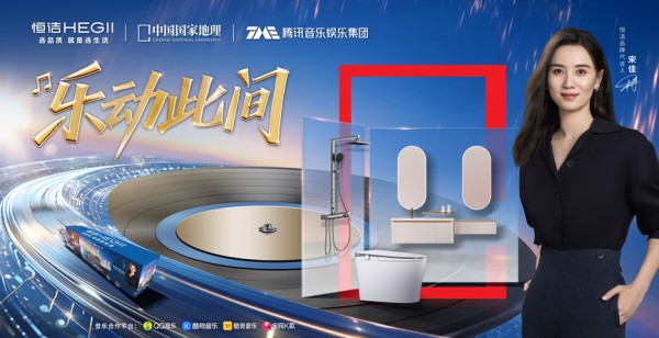 携手中国国家地理、腾讯音乐，恒洁开启“乐动此间”新旅程！