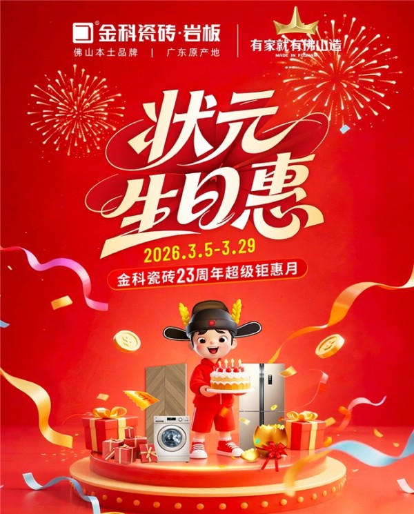 状元驾到，生日惠全城！金科瓷砖23周年庆，钜惠风暴来袭！