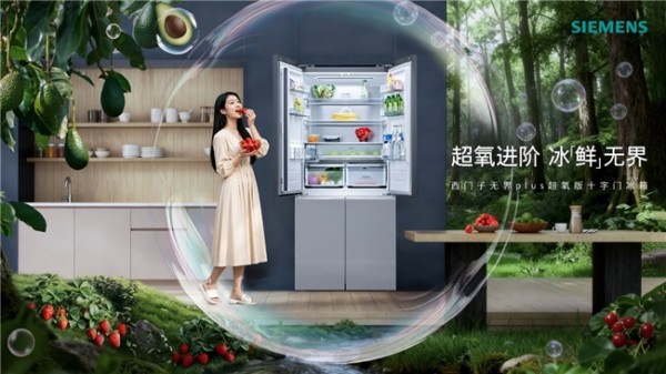 从储鲜到嵌入美学,西门子无界Plus超氧冰立方平嵌十字门冰箱重塑现代厨房体验