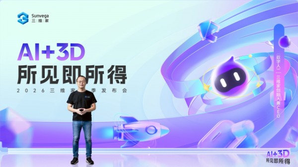 三维家2026春季发布会：AI+3D重构家居产业链，从技术壁垒到商业进化的全面突围