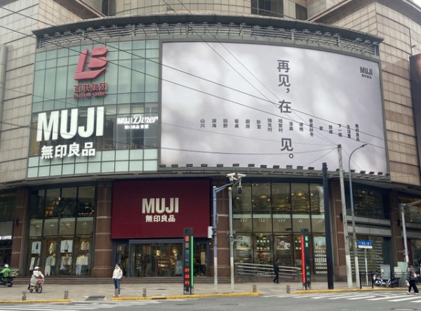 告别淮海755： MUJI上海旗舰店谢幕，究竟意味着什么？