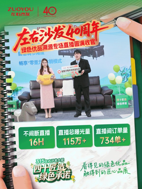 绿色优品溯源专场直播收官!左右匠造幸福家