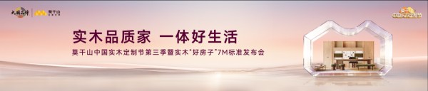 实木为骨，一体为魂：莫干山全屋定制如何以系列新品重写实木定制新叙事？
