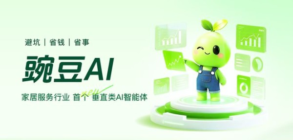 家居服务行业首个垂直类AI智能体正式上线，开启“AI+家庭服务”新时代