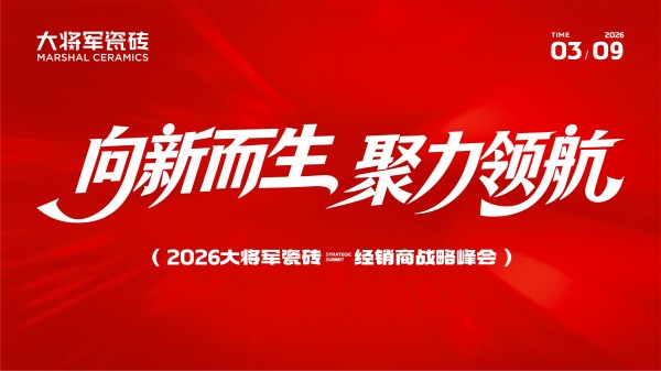 向新而生 聚力领航 | 2026大将军瓷砖经销商战略峰会圆满召开