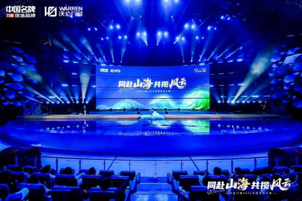 沃伦门窗2026年度星光大典启幕 同赴山海共绘行业新蓝图