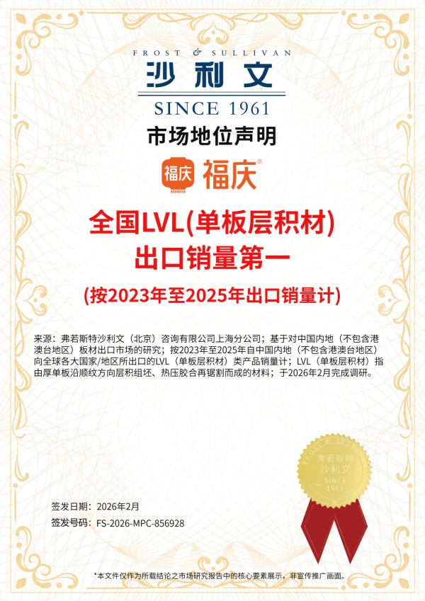 202602福庆_全国LVL出口销量第一_市场地位声明_01(1).png