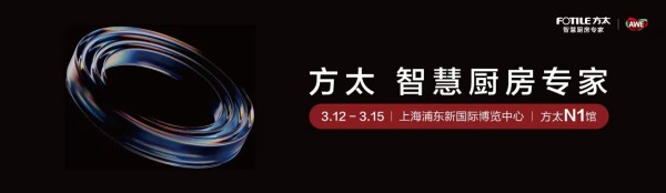 方太三十周年献礼AWE2026：以智慧厨房重塑可持续幸福厨居新范式
