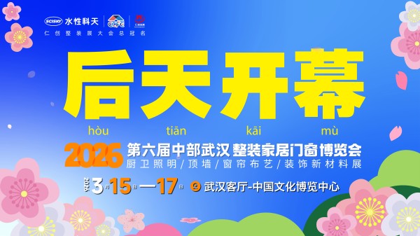 3·15，打造中部家居人开春第一盛宴！  2026第六届武汉整装家居门窗展焕新启航