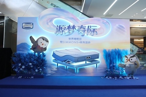 Simmons®席梦思携SIMMONS+系列 以源头科技拓睡眠奇际