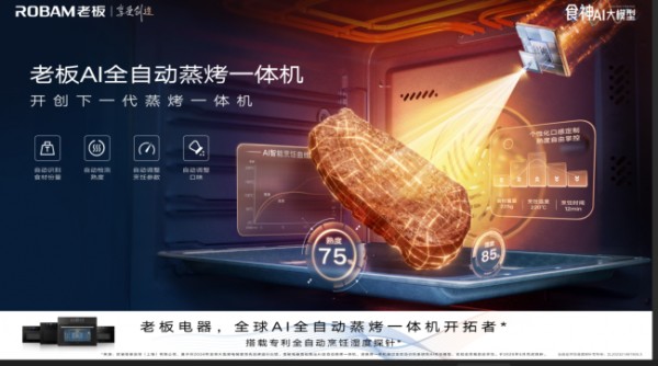 从“工具”到“伙伴”：老板电器AI全自动蒸烤一体机让烹饪回归享受