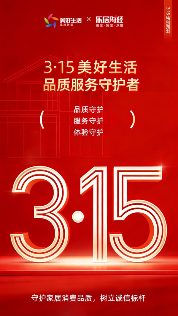 美凯龙荣膺“2026年度3·15美好生活品质服务守护者”