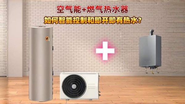 双热水器组合怎样自动切换?配装恒尔暖自控中心智能控制,还可做成零冷水,使家用热水舒适方便又...