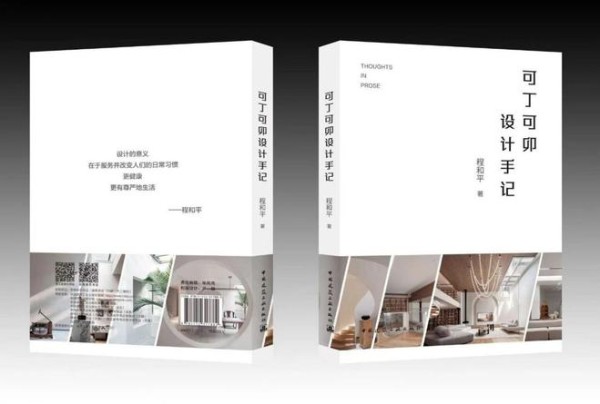 从实践到体系：程和平与他的《可丁可卯》设计方法论