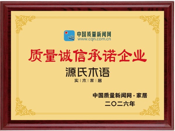 诚信筑基,实力领跑|源氏木语获315质量认证,品质筑基夯实市场口碑