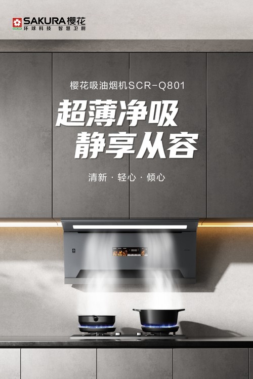 超薄净吸,静享从容丨樱花吸油烟机Q801轻松演绎舒适自在的格调生活