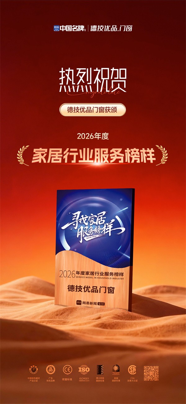 载誉前行 | 德技优品门窗荣获2026年度家居行业服务榜样称号