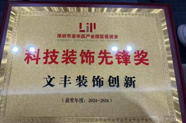 实力获评!文丰装饰摘得龙华区产业园区“科技装饰先锋奖”