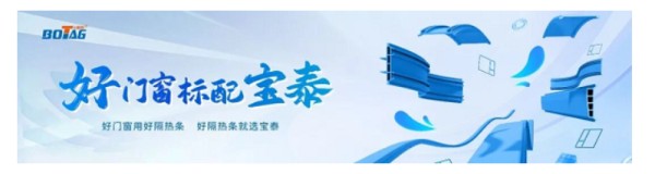荣耀加身！宝泰荣获“隔热条首选品牌”及“首选创新材料TOP10（隔热条类）”殊荣