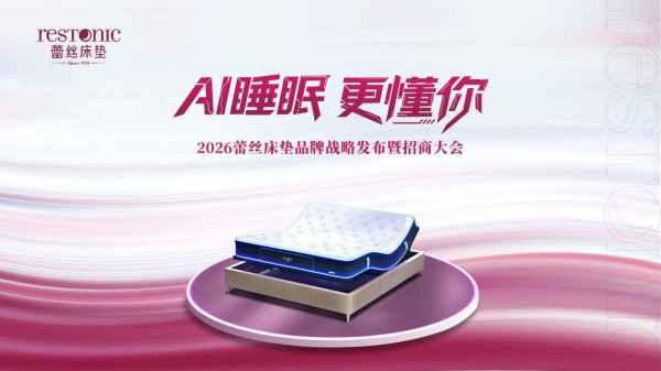 《2026中国女性身心健康睡眠白皮书》重磅发布，蕾丝床垫以AI科技领航女性智能睡眠新赛道