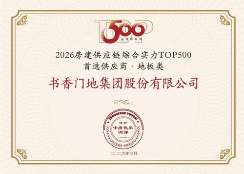 书香门地集团蝉联TOP500房建供应链首选供应商·地板类