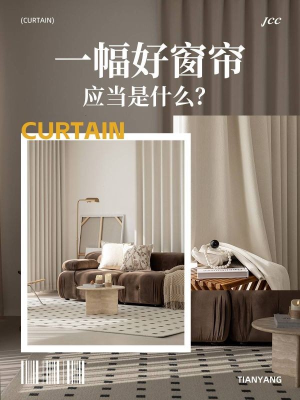 好窗帘是什么？天洋窗帘新品《艺塑》全析