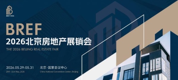 BREF 2026北京房地产展销会 5月底盛大启幕