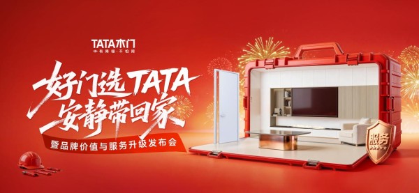TATA木门荣获中检集团“五星级商品服务认证”，以三大服务升级守护每一份居家幸福