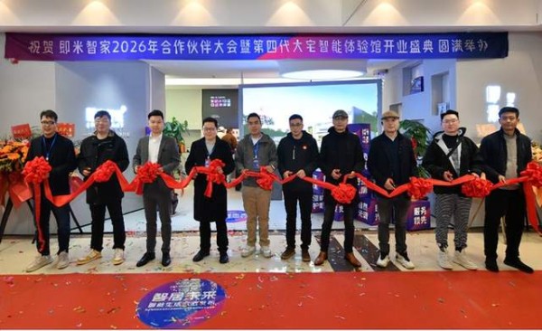 「健康守护 精致懒宅 闲适享老」即米智家发布2026三大智能生活方式